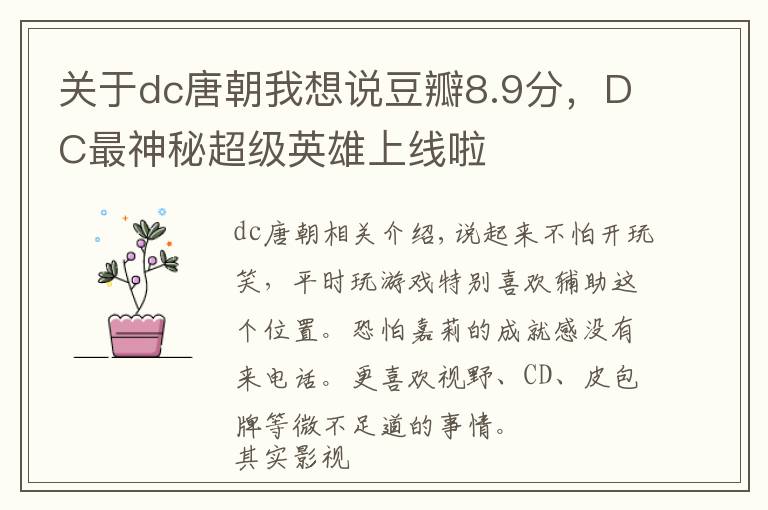 關(guān)于dc唐朝我想說豆瓣8.9分，DC最神秘超級英雄上線啦