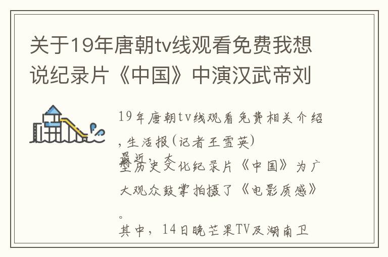 關(guān)于19年唐朝tv線觀看免費(fèi)我想說(shuō)紀(jì)錄片《中國(guó)》中演漢武帝劉徹 于朦朧：在歷史長(zhǎng)河中見(jiàn)證中國(guó)