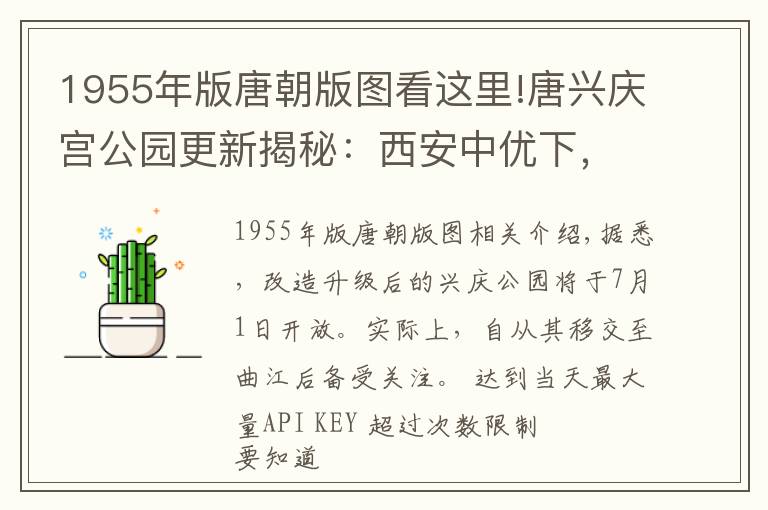 1955年版唐朝版圖看這里!唐興慶宮公園更新揭秘：西安中優(yōu)下，“兩宮一市”新版圖