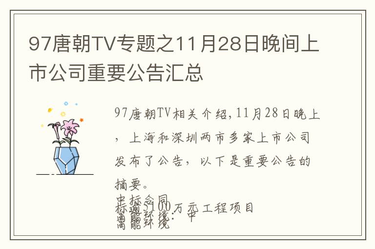 97唐朝TV專題之11月28日晚間上市公司重要公告匯總