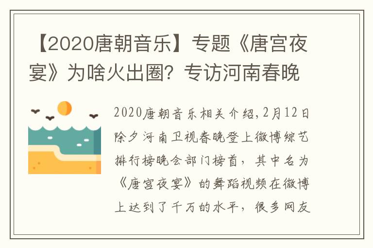 【2020唐朝音樂】專題《唐宮夜宴》為啥火出圈？專訪河南春晚總導(dǎo)演：它更像一個(gè)融媒體產(chǎn)品