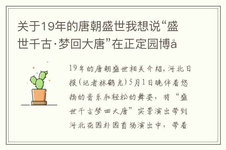 關(guān)于19年的唐朝盛世我想說“盛世千古·夢回大唐”在正定園博園上演