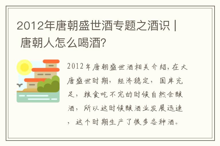 2012年唐朝盛世酒專題之酒識(shí) | 唐朝人怎么喝酒？