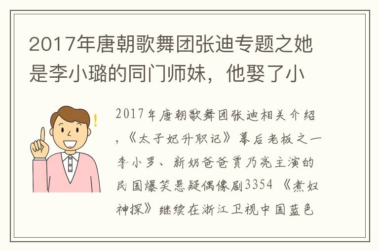 2017年唐朝歌舞團張迪專題之她是李小璐的同門師妹，他娶了小燕子，他成為蔣勁夫的死對頭！