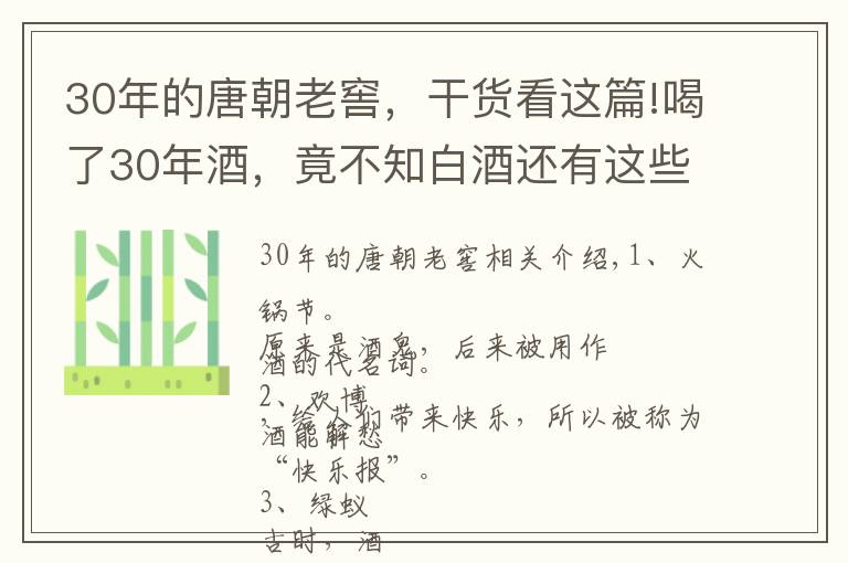 30年的唐朝老窖，干貨看這篇!喝了30年酒，竟不知白酒還有這些名字