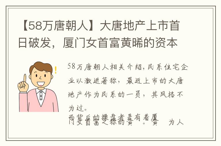 【58萬唐朝人】大唐地產(chǎn)上市首日破發(fā)，廈門女首富黃晞的資本局“浮出水面”