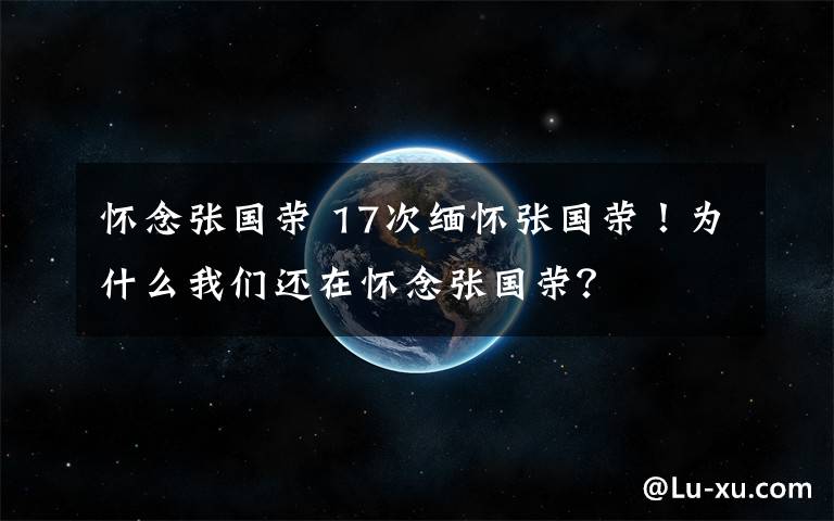 懷念張國榮 17次緬懷張國榮！為什么我們還在懷念張國榮？