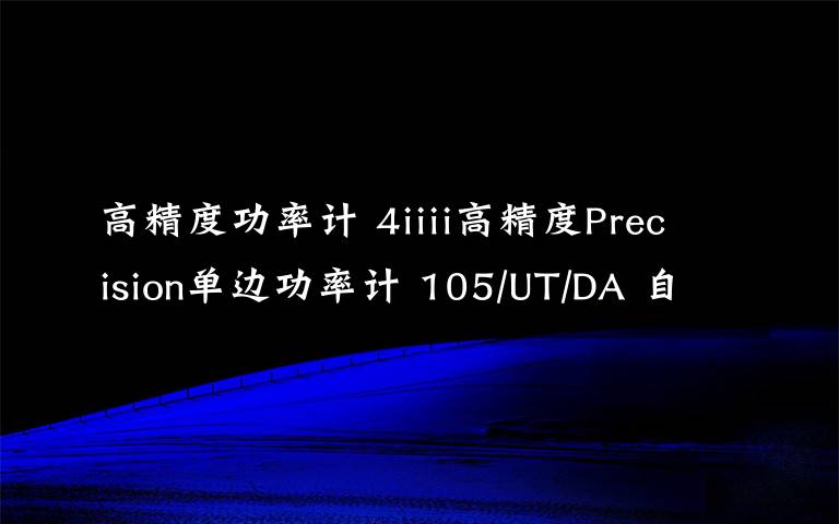 高精度功率計 4iiii高精度Precision單邊功率計 105/UT/DA 自行車功率計曲柄 9克超輕牙盤曲柄