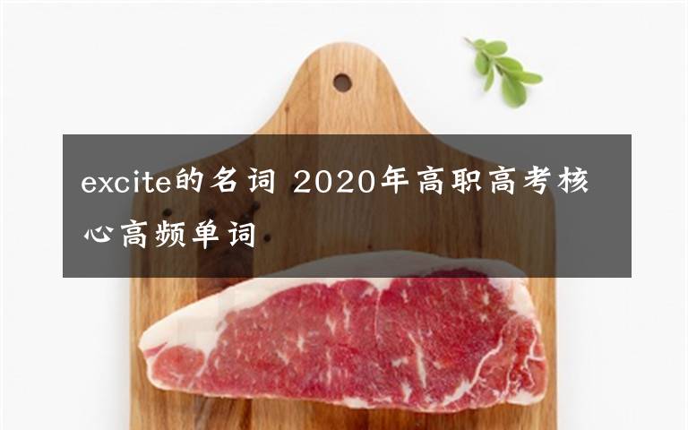 excite的名詞 2020年高職高考核心高頻單詞