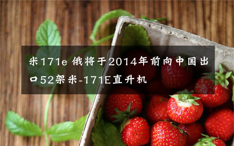 米171e 俄將于2014年前向中國(guó)出口52架米-171E直升機(jī)