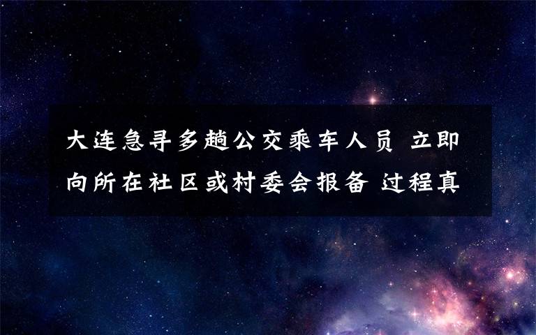 大連急尋多趟公交乘車人員 立即向所在社區(qū)或村委會(huì)報(bào)備 過(guò)程真相詳細(xì)揭秘！