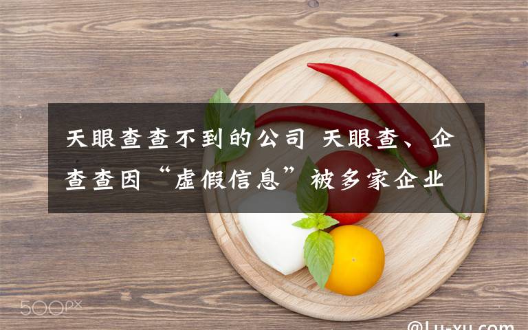 天眼查查不到的公司 天眼查、企查查因“虛假信息”被多家企業(yè)投訴