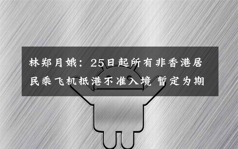 林鄭月娥：25日起所有非香港居民乘飛機抵港不準入境 暫定為期14天