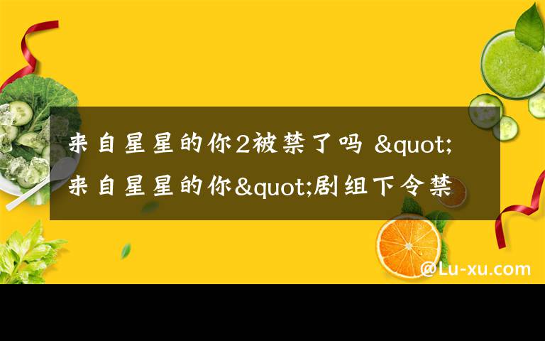 來自星星的你2被禁了嗎 "來自星星的你"劇組下令禁劇透劇迷為結(jié)局爭(zhēng)論不休