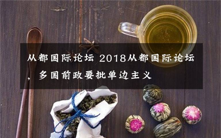 從都國際論壇 2018從都國際論壇，多國前政要批單邊主義