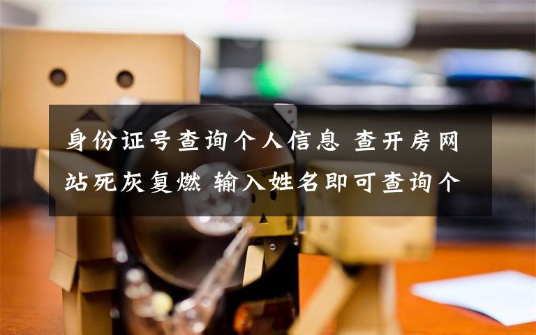 身份證號(hào)查詢個(gè)人信息 查開房網(wǎng)站死灰復(fù)燃 輸入姓名即可查詢個(gè)人隱私信息