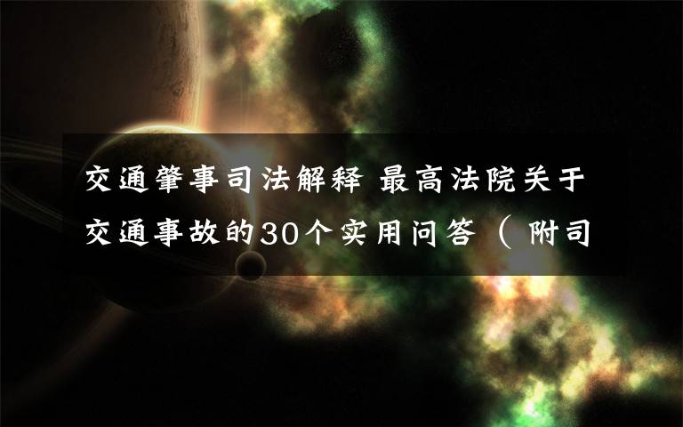 交通肇事司法解釋 最高法院關(guān)于交通事故的30個(gè)實(shí)用問答（ 附司法解釋）