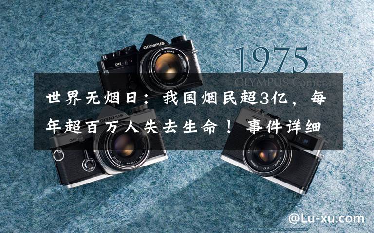 世界無煙日：我國煙民超3億，每年超百萬人失去生命！ 事件詳細經(jīng)過！