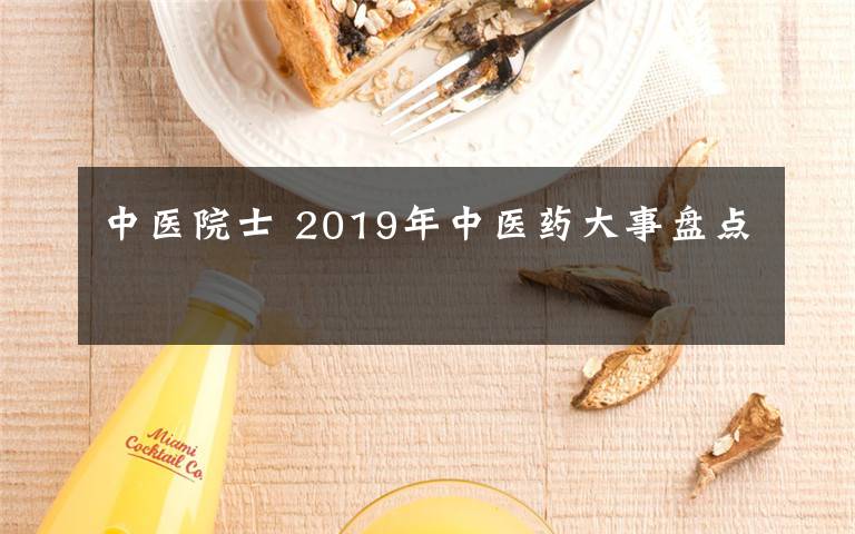 中醫(yī)院士 2019年中醫(yī)藥大事盤點(diǎn)