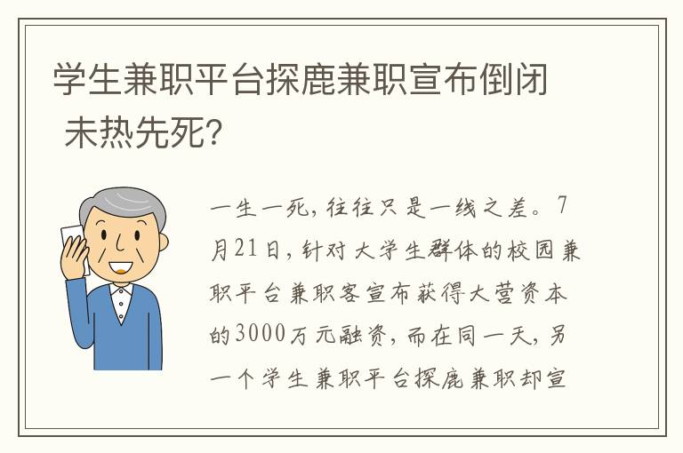 學(xué)生兼職平臺探鹿兼職宣布倒閉 未熱先死？