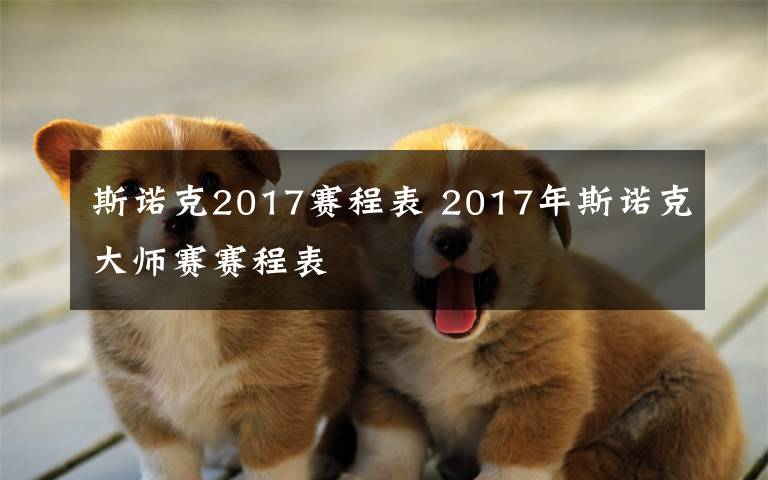 斯諾克2017賽程表 2017年斯諾克大師賽賽程表