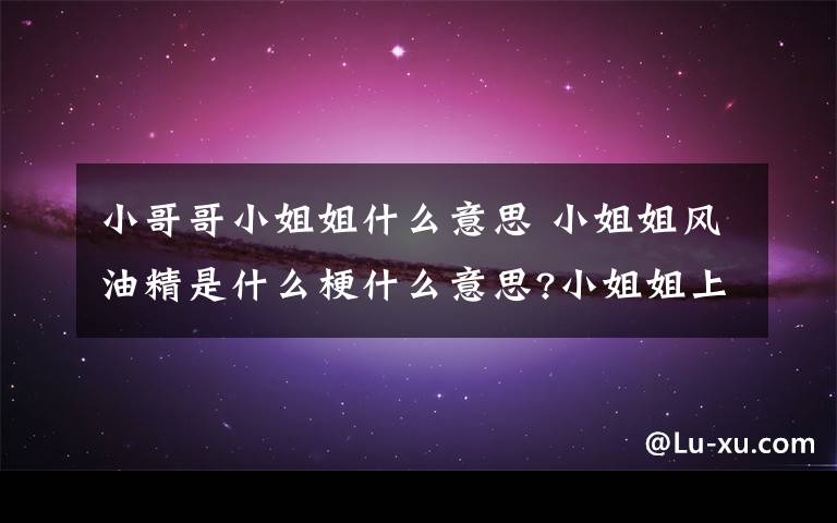 小哥哥小姐姐什么意思 小姐姐風(fēng)油精是什么梗什么意思?小姐姐上天嗎風(fēng)油精表情包圖片