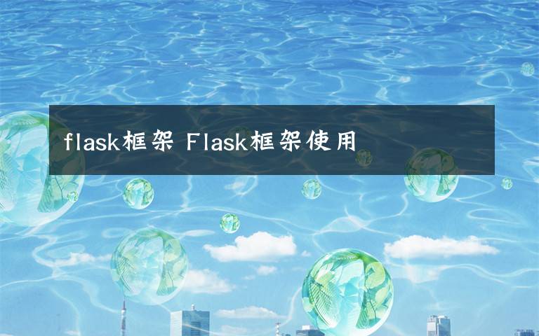 flask框架 Flask框架使用