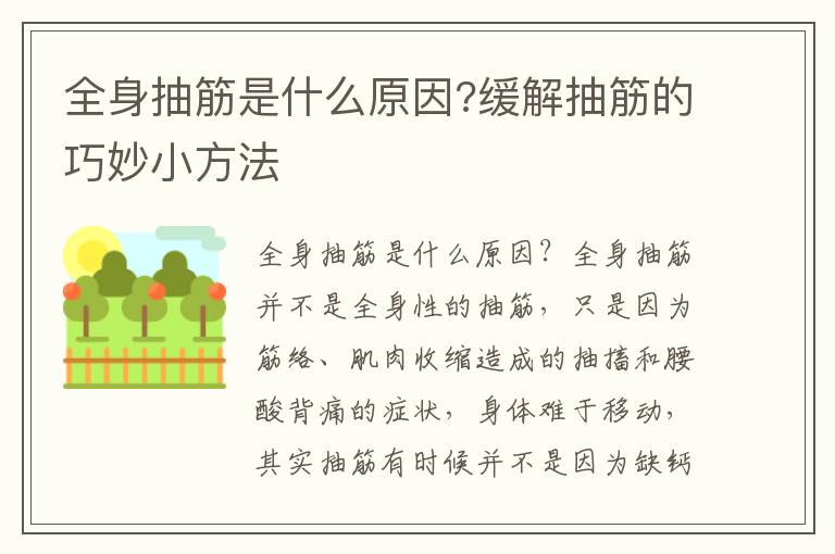 全身抽筋是什么原因?緩解抽筋的巧妙小方法