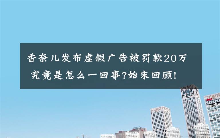 香奈兒發(fā)布虛假廣告被罰款20萬 究竟是怎么一回事?始末回顧!