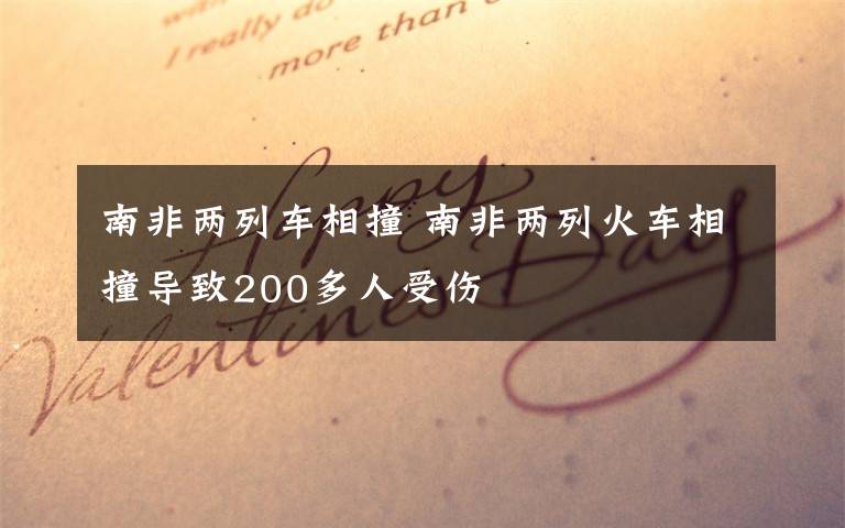 南非兩列車相撞 南非兩列火車相撞導(dǎo)致200多人受傷