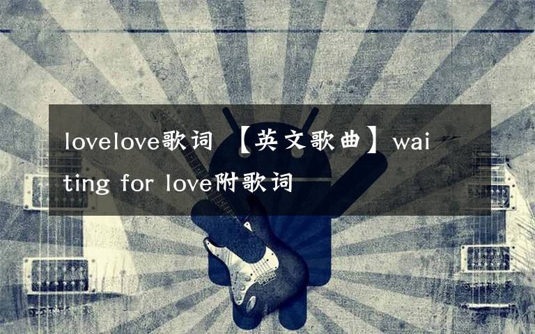 lovelove歌詞 【英文歌曲】waiting for love附歌詞