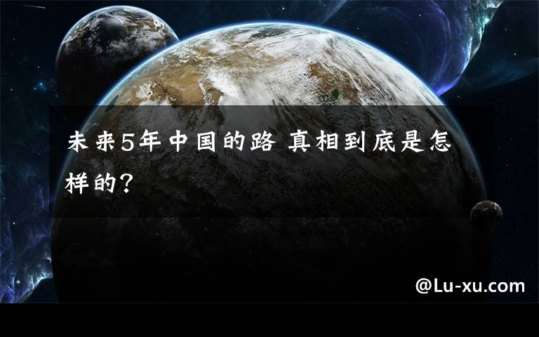 未來5年中國的路 真相到底是怎樣的？