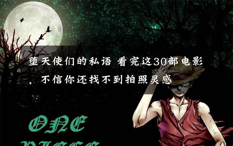 墮天使們的私語 看完這30部電影，不信你還找不到拍照靈感