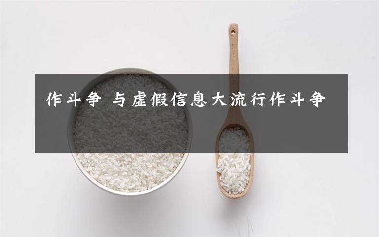 作斗爭(zhēng) 與虛假信息大流行作斗爭(zhēng)