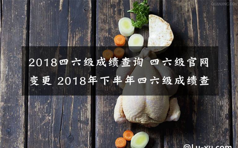 2018四六級成績查詢 四六級官網(wǎng)變更 2018年下半年四六級成績查詢?nèi)肟谠谀模?> </div> <div   id=