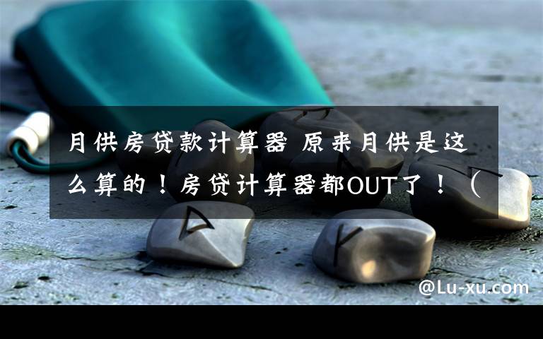 月供房貸款計算器 原來月供是這么算的！房貸計算器都OUT了?。ㄊ詹兀?></a></div>
              <div   id=