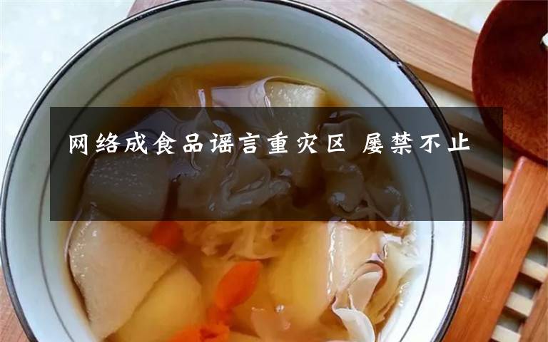 網(wǎng)絡(luò)成食品謠言重災(zāi)區(qū) 屢禁不止