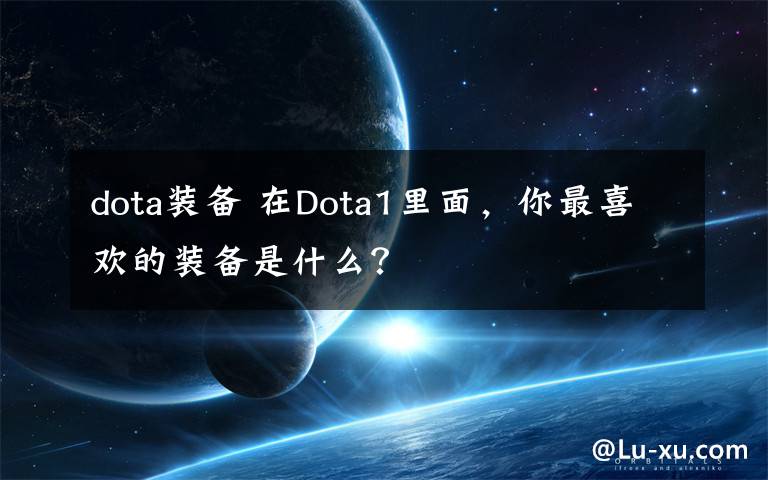 dota裝備 在Dota1里面，你最喜歡的裝備是什么？