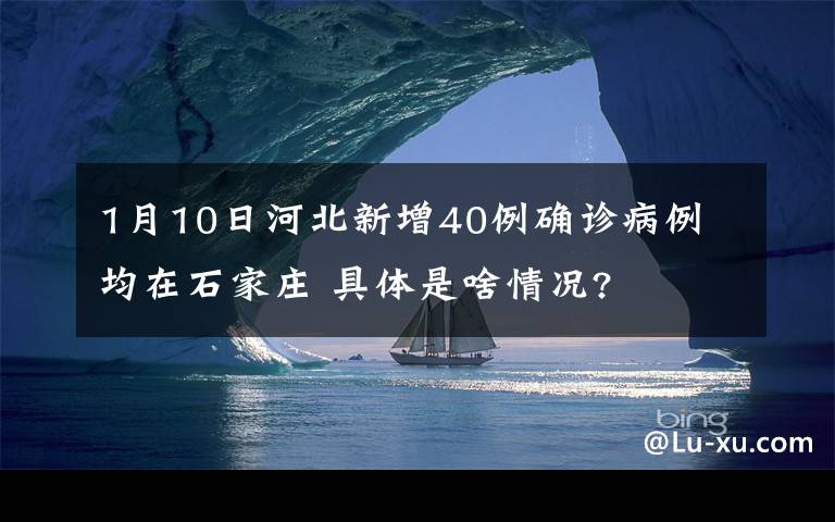 1月10日河北新增40例確診病例 均在石家莊 具體是啥情況?