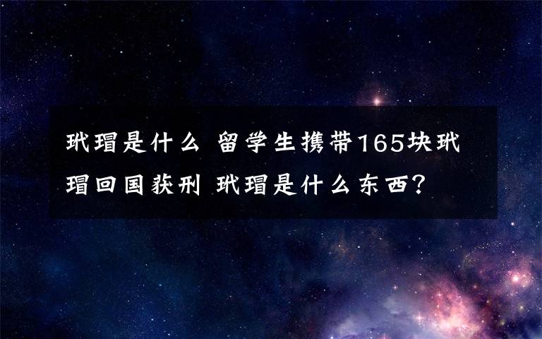 玳瑁是什么 留學(xué)生攜帶165塊玳?；貒@刑 玳瑁是什么東西？