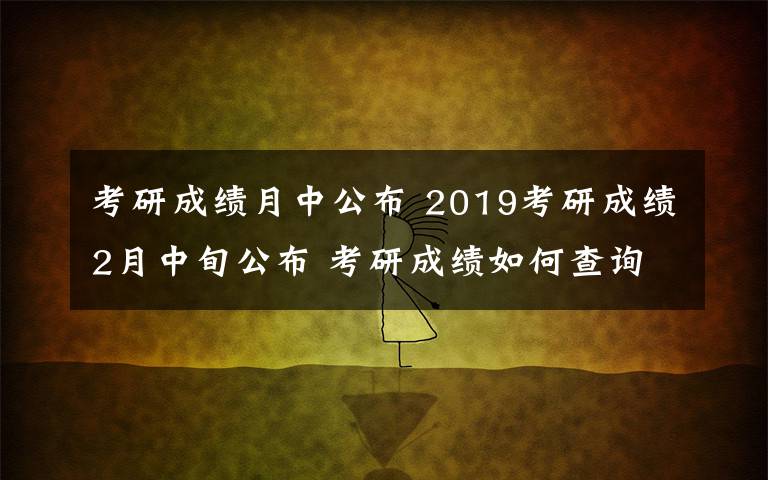 考研成績(jī)?cè)轮泄?2019考研成績(jī)2月中旬公布 考研成績(jī)?nèi)绾尾樵?></a></div>
              <div   id=