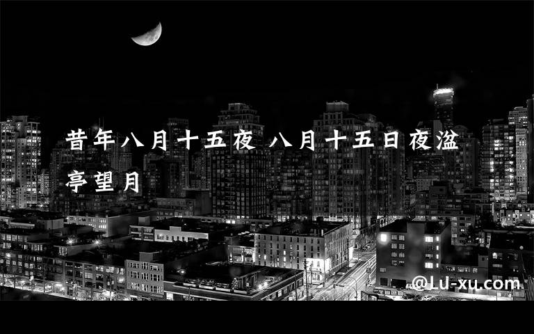 昔年八月十五夜 八月十五日夜湓亭望月