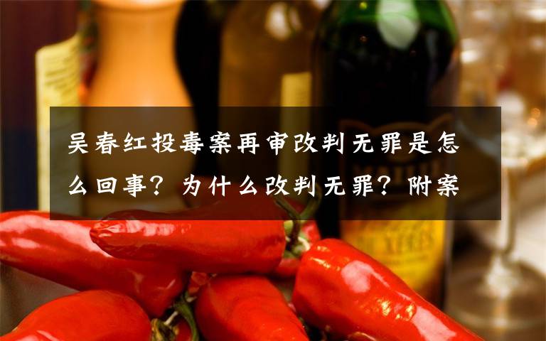 吳春紅投毒案再審改判無罪是怎么回事？為什么改判無罪？附案件始末詳情