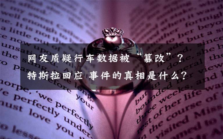 網(wǎng)友質(zhì)疑行車數(shù)據(jù)被“篡改”？特斯拉回應(yīng) 事件的真相是什么？