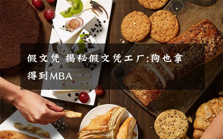 假文憑 揭秘假文憑工廠:狗也拿得到MBA