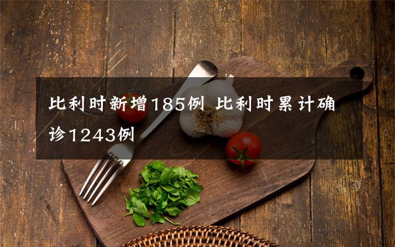 比利時新增185例 比利時累計確診1243例