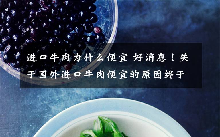 進(jìn)口牛肉為什么便宜 好消息！關(guān)于國外進(jìn)口牛肉便宜的原因終于齊了