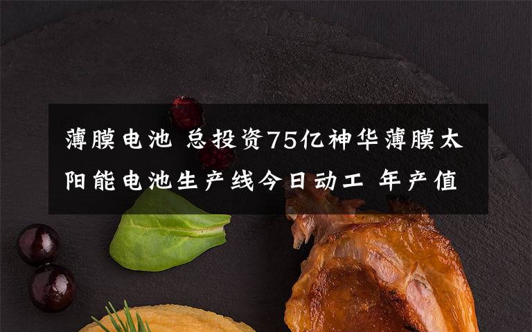 薄膜電池 總投資75億神華薄膜太陽(yáng)能電池生產(chǎn)線今日動(dòng)工 年產(chǎn)值30億元