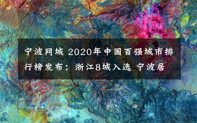 寧波網(wǎng)城 2020年中國百強城市排行榜發(fā)布：浙江8城入選 寧波居15