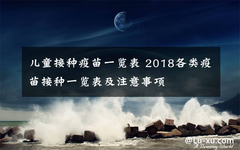 兒童接種疫苗一覽表 2018各類疫苗接種一覽表及注意事項